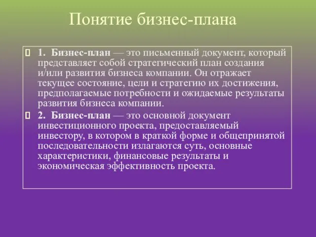 Понятие бизнес-плана 1. Бизнес-план — это письменный документ, который представляет