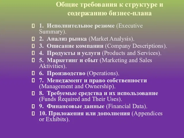 Общие требования к структуре и содержанию бизнес-плана 1. Исполнительное резюме