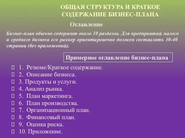 1. Резюме/Краткое содержание. 2. Описание бизнеса. 3. Продукты и услуги. 4. Анализ рынка.