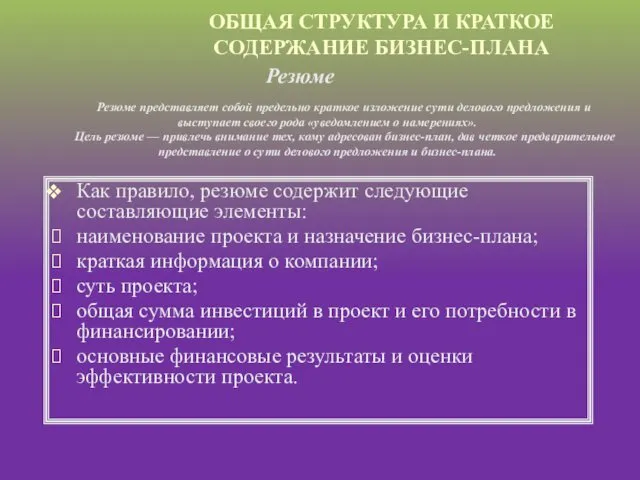 Как правило, резюме содержит следующие составляющие элементы: наименование проекта и