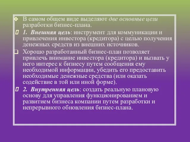 В самом общем виде выделяют две основные цели разработки бизнес-плана. 1. Внешняя цель: