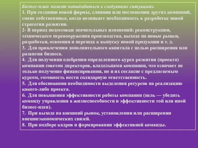 Бизнес-план может понадобиться в следующих ситуациях. 1. При создании новой