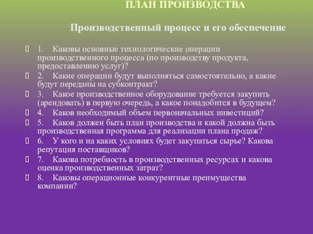 1. Каковы основные технологические операции производственного процесса (по производству продукта, предоставлению услуг)? 2.