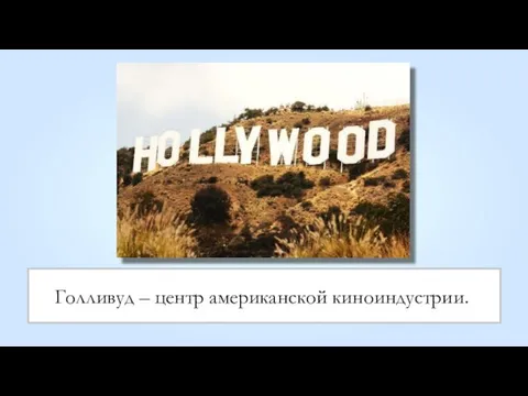 Голливуд – центр американской киноиндустрии..