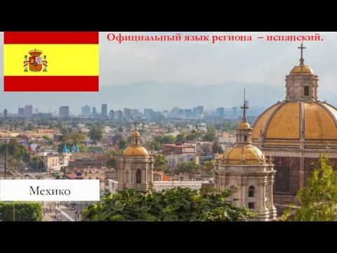 Мехико Официальный язык региона – испанский.
