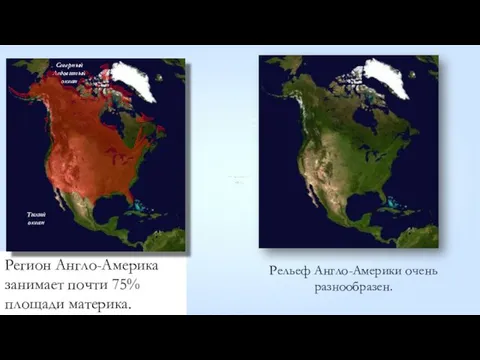 Регион Англо-Америка занимает почти 75% площади материка. Мексиканский залив Северный