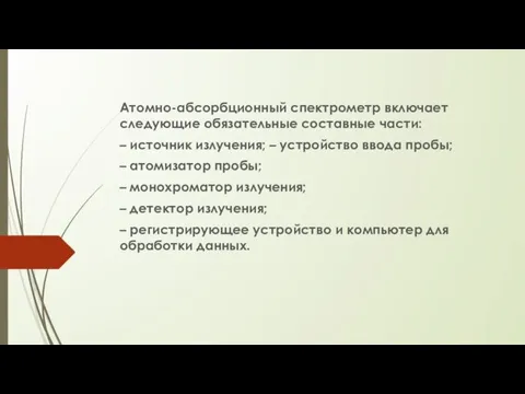 Атомно-абсорбционный спектрометр включает следующие обязательные составные части: – источник излучения;