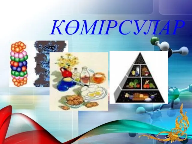 КӨМІРСУЛАР