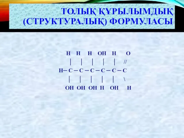 ТОЛЫҚ ҚҰРЫЛЫМДЫҚ (СТРУКТУРАЛЫҚ) ФОРМУЛАСЫ Н Н Н ОН Н О