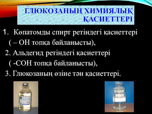 ГЛЮКОЗАНЫҢ ХИМИЯЛЫҚ ҚАСИЕТТЕРІ Көпатомды спирт ретіндегі қасиеттері ( – ОН