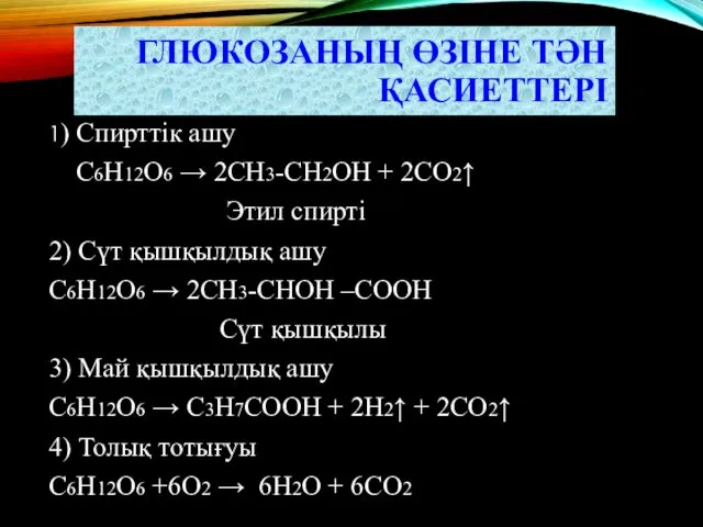 ГЛЮКОЗАНЫҢ ӨЗІНЕ ТӘН ҚАСИЕТТЕРІ 1) Спирттік ашу С6Н12О6 → 2СН3-СН2ОН