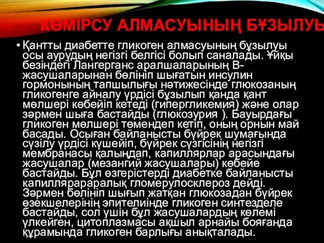 КӨМІРСУ АЛМАСУЫНЫҢ БҰЗЫЛУЫ Қантты диабетте гликоген алмасуының бұзылуы осы аурудың