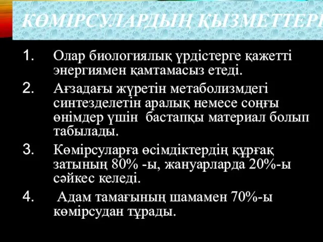 КӨМІРСУЛАРДЫҢ ҚЫЗМЕТТЕРІ Олар биологиялық үрдістерге қажетті энергиямен қамтамасыз етеді. Ағзадағы