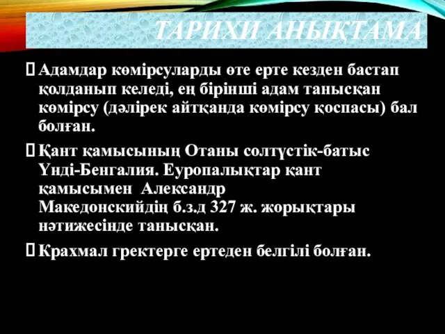 ТАРИХИ АНЫҚТАМА Адамдар көмірсуларды өте ерте кезден бастап қолданып келеді,