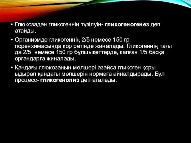 Глюкозадан гликогеннің түзілуін- гликогеногенез деп атайды. Организмде гликогеннің 2/5 немесе