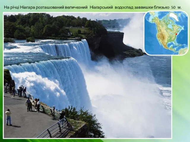 На річці Ніагара розташований величезний Ніагарський водоспад заввишки близько 50 м.