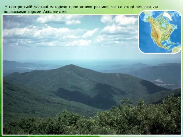 У центральній частині материка простяглися рівнини, які на сході змінюються невисокими горами Аппалачами.