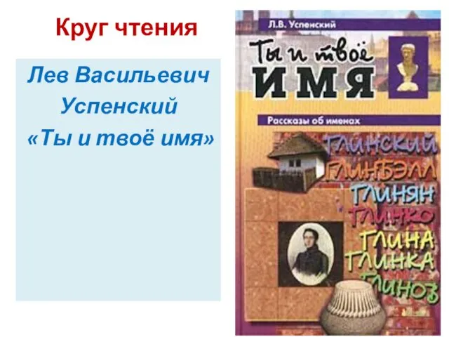 Круг чтения Лев Васильевич Успенский «Ты и твоё имя»