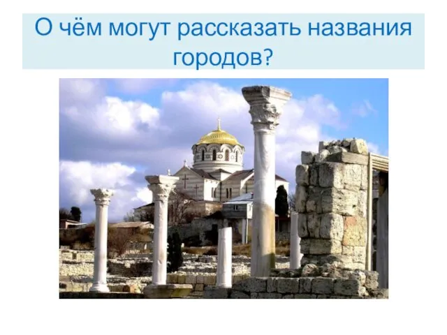 О чём могут рассказать названия городов?