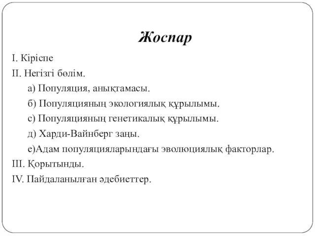 Жоспар І. Кіріспе ІІ. Негізгі бөлім. а) Популяция, анықтамасы. б)