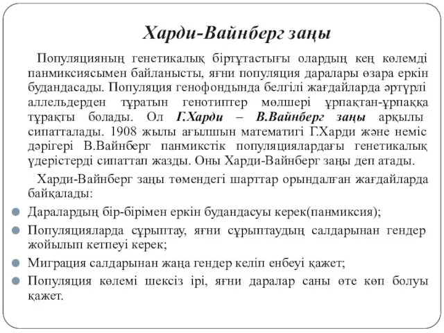 Харди-Вайнберг заңы Популяцияның генетикалық біртұтастығы олардың кең көлемді панмиксиясымен байланысты,