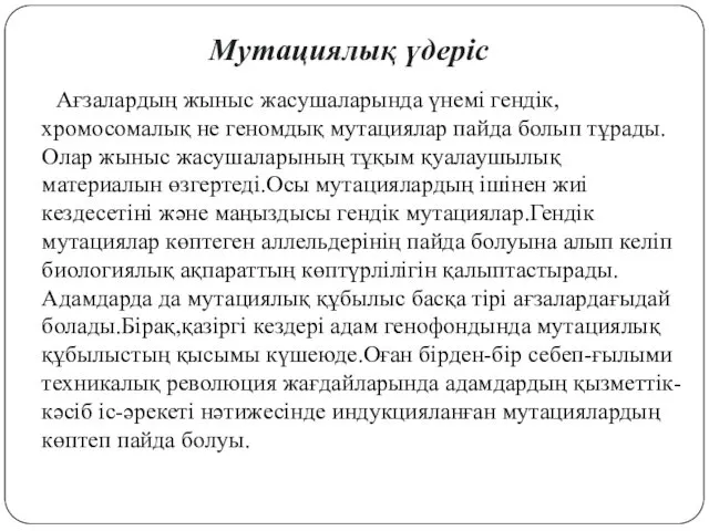 Ағзалардың жыныс жасушаларында үнемі гендік,хромосомалық не геномдық мутациялар пайда болып