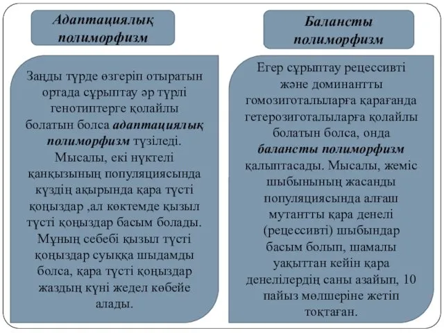 Адаптациялық полиморфизм Балансты полиморфизм Заңды түрде өзгеріп отыратын ортада сұрыптау