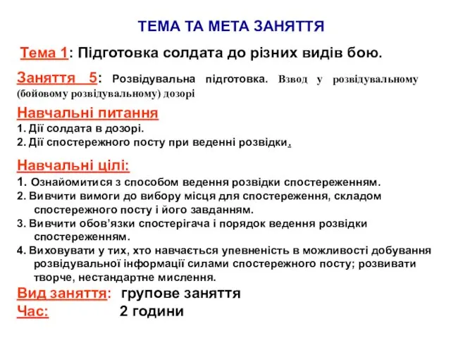 ТЕМА ТА МЕТА ЗАНЯТТЯ Тема 1: Підготовка солдата до різних