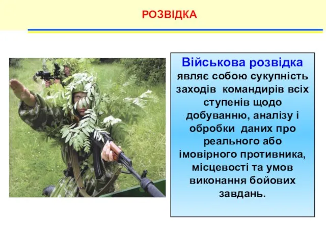 РОЗВІДКА Військова розвідка являє собою сукупність заходів командирів всіх ступенів