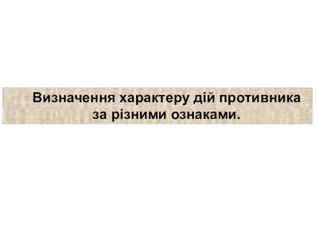 Визначення характеру дій противника за різними ознаками.