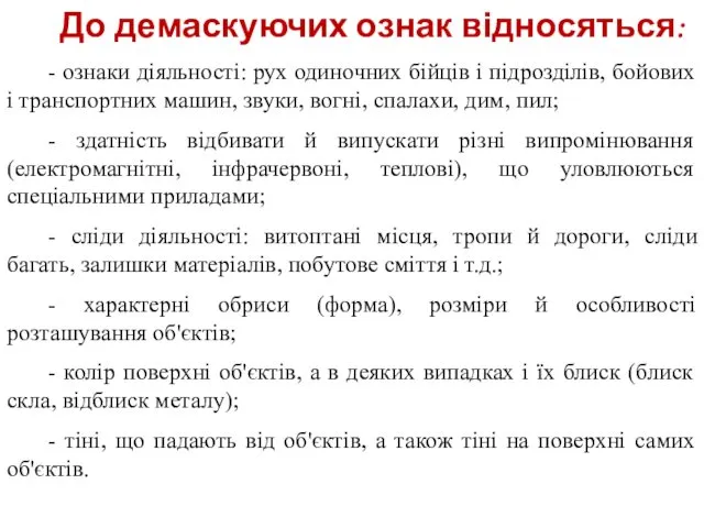 До демаскуючих ознак відносяться: - ознаки діяльності: рух одиночних бійців