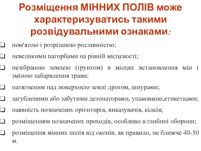 Розміщення МІННИХ ПОЛІВ може характеризуватись такими розвідувальними ознаками: пом'ятою і