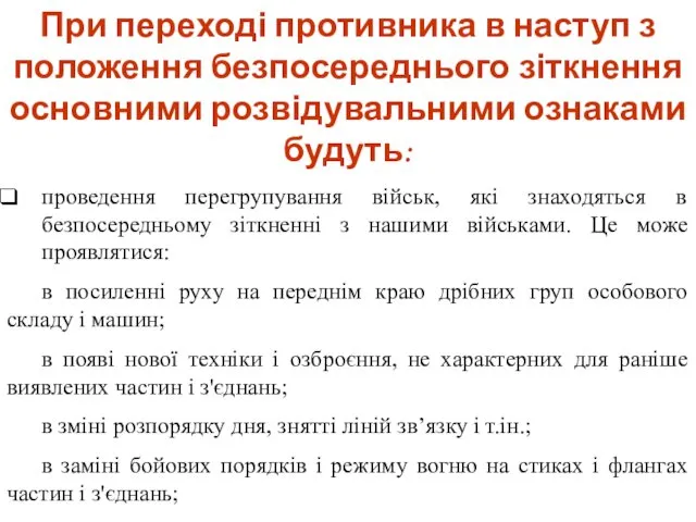 При переході противника в наступ з положення безпосереднього зіткнення основними