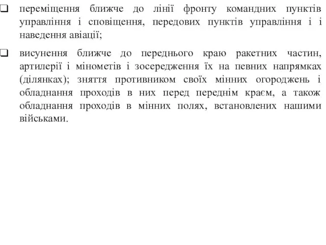 переміщення ближче до лінії фронту командних пунктів управління і сповіщення,