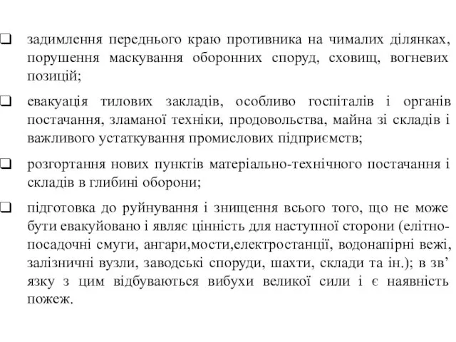 задимлення переднього краю противника на чималих ділянках, порушення маскування оборонних