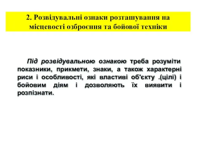 2. Розвідувальні ознаки розташування на місцевості озброєння та бойової техніки