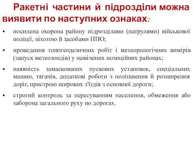 Ракетні частини й підрозділи можна виявити по наступних ознаках: посилена