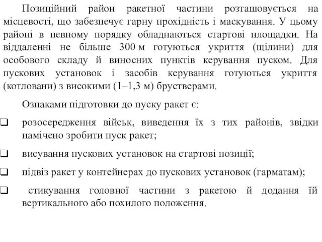 Позиційний район ракетної частини розташовується на місцевості, що забезпечує гарну