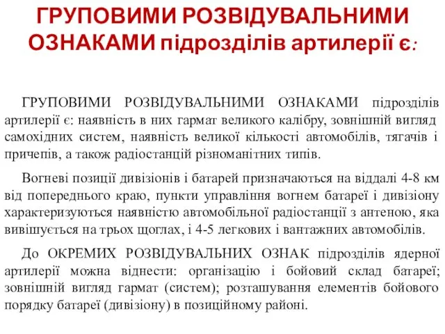 ГРУПОВИМИ РОЗВІДУВАЛЬНИМИ ОЗНАКАМИ підрозділів артилерії є: ГРУПОВИМИ РОЗВІДУВАЛЬНИМИ ОЗНАКАМИ підрозділів