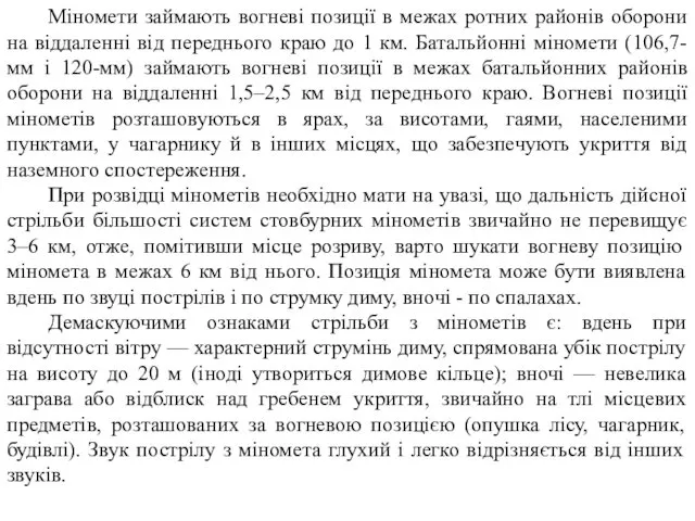 Міномети займають вогневі позиції в межах ротних районів оборони на