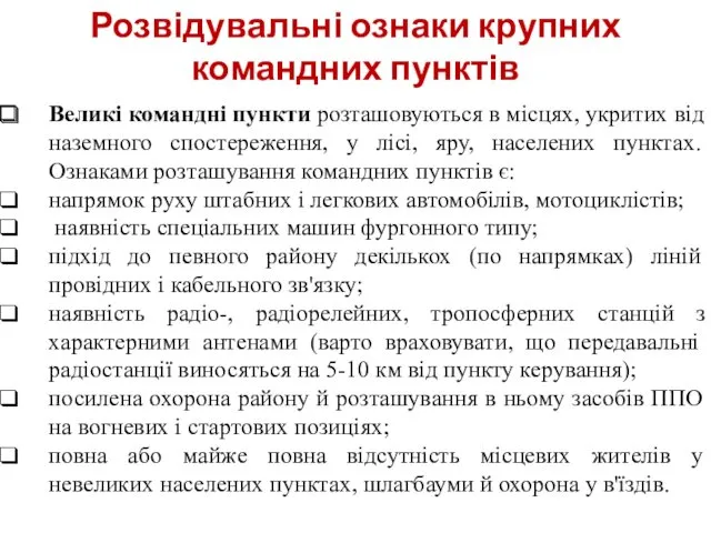 Розвідувальні ознаки крупних командних пунктів Великі командні пункти розташовуються в