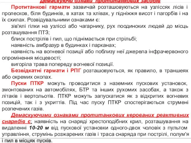 Демаскуючи ознаки протитанкових засобів Протитанкові гармати зазвичай розташовуються на узліссях