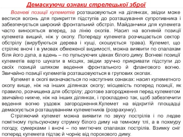 Вогневі позиції кулеметів розташовуються на ділянках, звідки може вестися вогонь