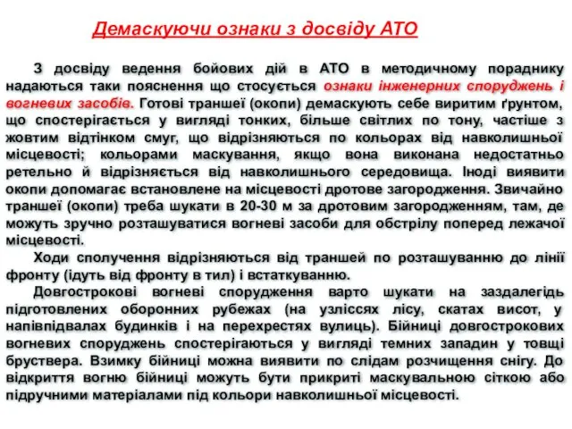 З досвіду ведення бойових дій в АТО в методичному пораднику