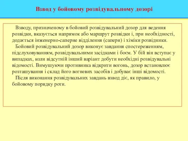 Взвод у бойовому розвідувальному дозорі Взводу, призначеному в бойовий розвідувальний