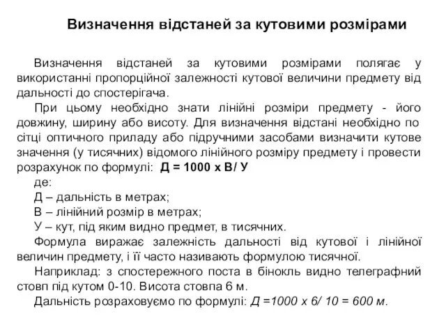 Визначення відстаней за кутовими розмірами полягає у використанні пропорційної залежності