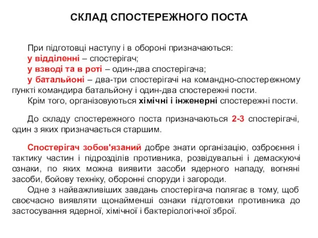 При підготовці наступу і в обороні призначаються: у відділенні –