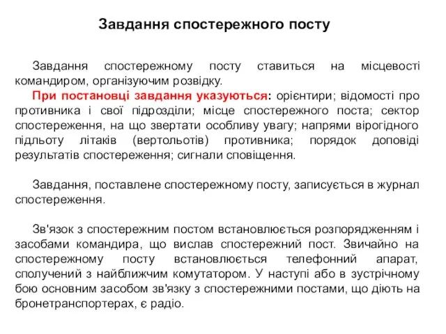 Завдання спостережному посту ставиться на місцевості командиром, організуючим розвідку. При