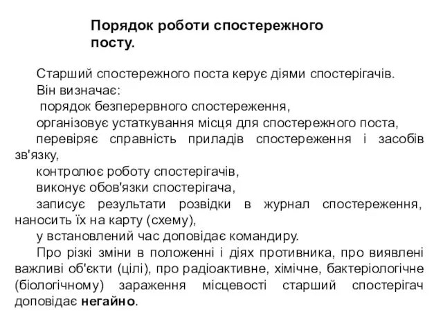 Старший спостережного поста керує діями спостерігачів. Він визначає: порядок безперервного