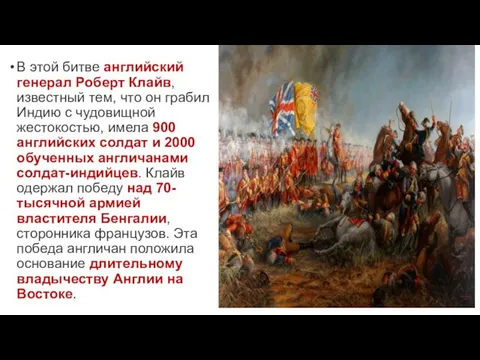 В этой битве английский генерал Роберт Клайв, известный тем, что он грабил Индию